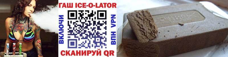 ГАШИШ ice o lator  Белозерск 
